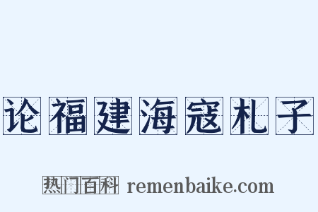 论福建海寇札子是什么意思的图片